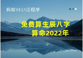 免费算生辰八字算命2022年