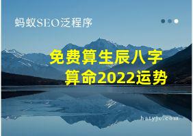 免费算生辰八字算命2022运势