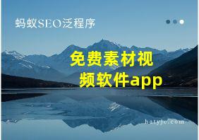 免费素材视频软件app