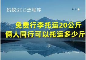 免费行李托运20公斤俩人同行可以托运多少斤