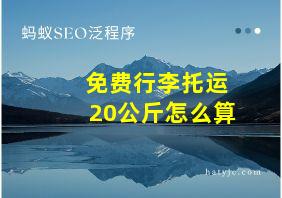 免费行李托运20公斤怎么算