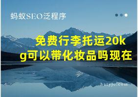 免费行李托运20kg可以带化妆品吗现在