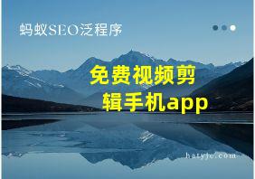 免费视频剪辑手机app