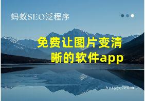 免费让图片变清晰的软件app