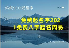 免费起名字2021免费八字起名周易