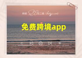 免费跨境app