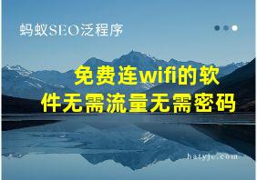 免费连wifi的软件无需流量无需密码