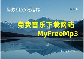 免费音乐下载网站MyFreeMp3