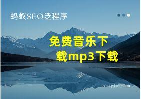 免费音乐下载mp3下载