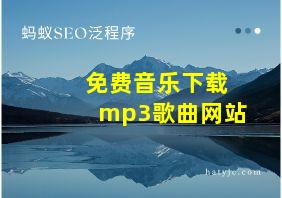 免费音乐下载mp3歌曲网站