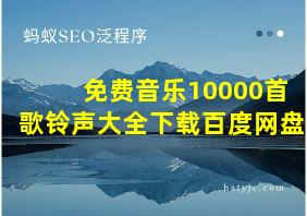 免费音乐10000首歌铃声大全下载百度网盘