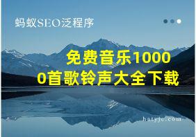 免费音乐10000首歌铃声大全下载