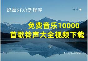 免费音乐10000首歌铃声大全视频下载