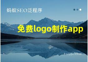 免费logo制作app