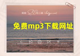 免费mp3下载网址