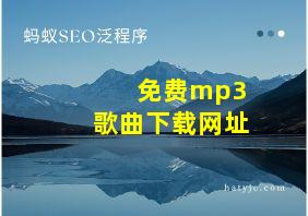 免费mp3歌曲下载网址