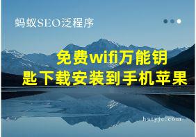 免费wifi万能钥匙下载安装到手机苹果