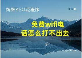 免费wifi电话怎么打不出去