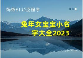 兔年女宝宝小名字大全2023