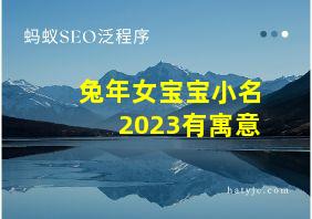 兔年女宝宝小名2023有寓意