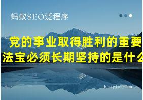 党的事业取得胜利的重要法宝必须长期坚持的是什么