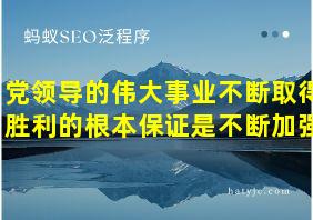 党领导的伟大事业不断取得胜利的根本保证是不断加强