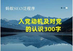 入党动机及对党的认识300字