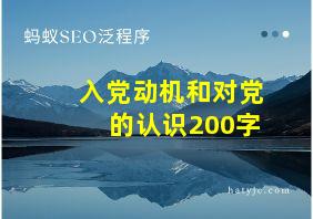 入党动机和对党的认识200字