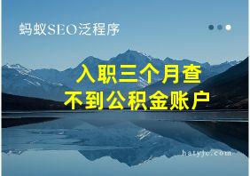 入职三个月查不到公积金账户