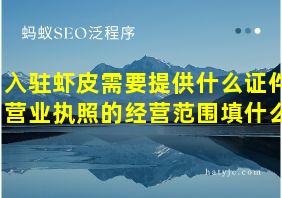 入驻虾皮需要提供什么证件营业执照的经营范围填什么