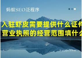 入驻虾皮需要提供什么证件 营业执照的经营范围填什么