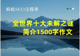 全世界十大未解之谜简介1500字作文