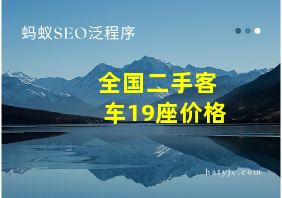 全国二手客车19座价格