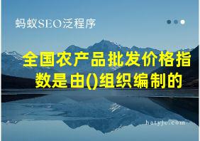 全国农产品批发价格指数是由()组织编制的