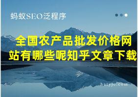 全国农产品批发价格网站有哪些呢知乎文章下载