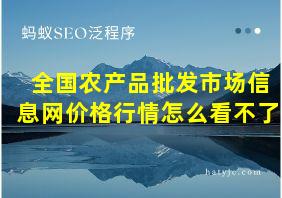 全国农产品批发市场信息网价格行情怎么看不了