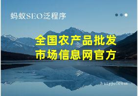 全国农产品批发市场信息网官方