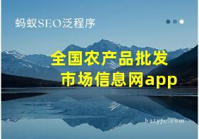 全国农产品批发市场信息网app