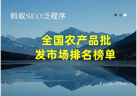 全国农产品批发市场排名榜单