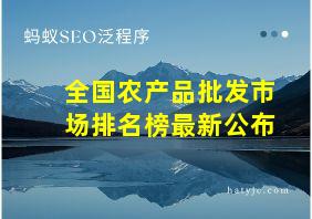 全国农产品批发市场排名榜最新公布