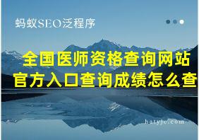 全国医师资格查询网站官方入口查询成绩怎么查