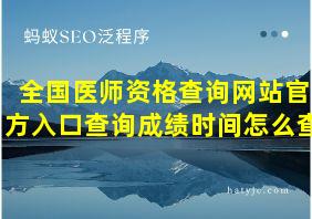 全国医师资格查询网站官方入口查询成绩时间怎么查