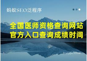 全国医师资格查询网站官方入口查询成绩时间