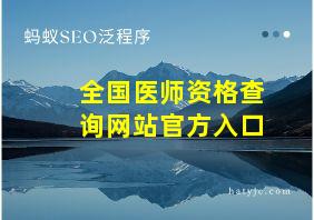 全国医师资格查询网站官方入口