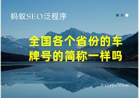 全国各个省份的车牌号的简称一样吗