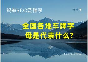 全国各地车牌字母是代表什么?