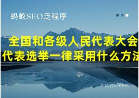 全国和各级人民代表大会代表选举一律采用什么方法