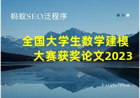 全国大学生数学建模大赛获奖论文2023