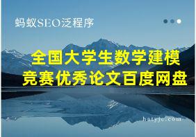 全国大学生数学建模竞赛优秀论文百度网盘