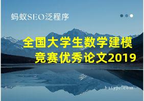 全国大学生数学建模竞赛优秀论文2019